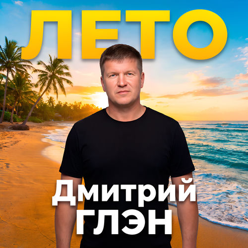 Лето