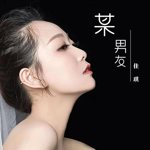 某男友