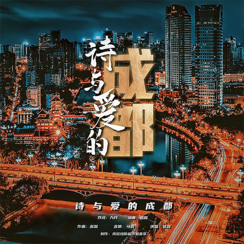 诗与爱的成都