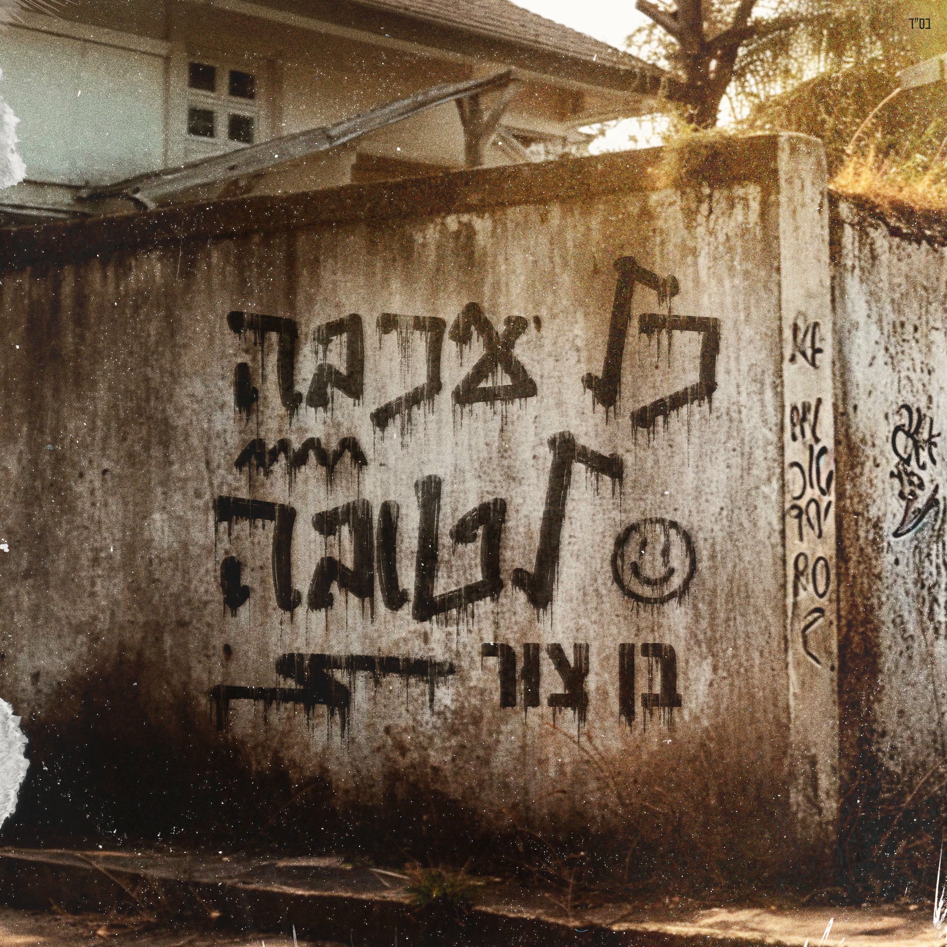 Album cover of כל עכבה לטובה