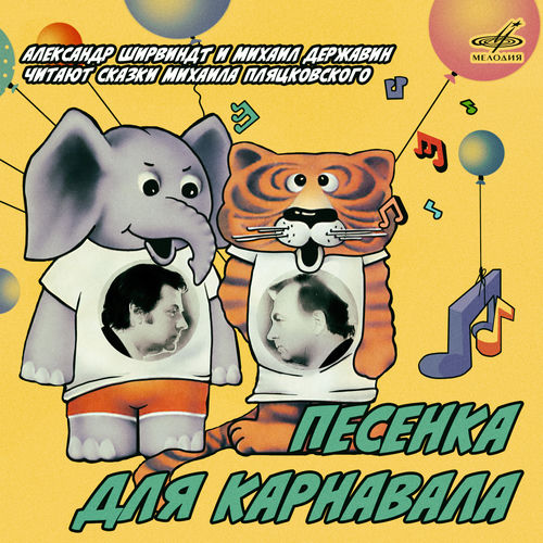 Песенка для карнавала