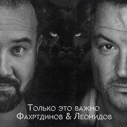 Cover of Только это важно
