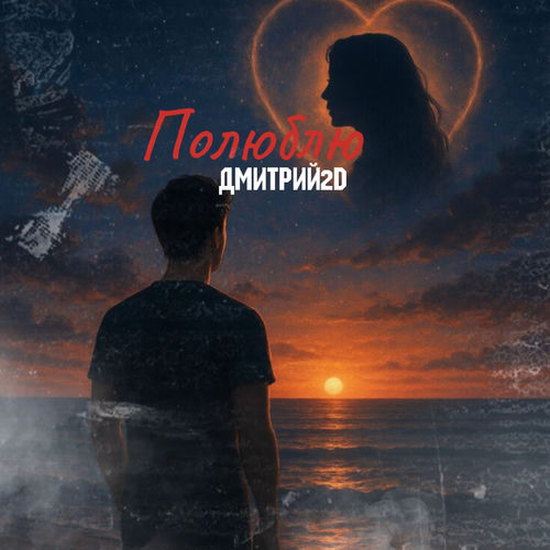 Полюблю