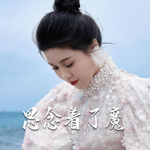 思念着了魔