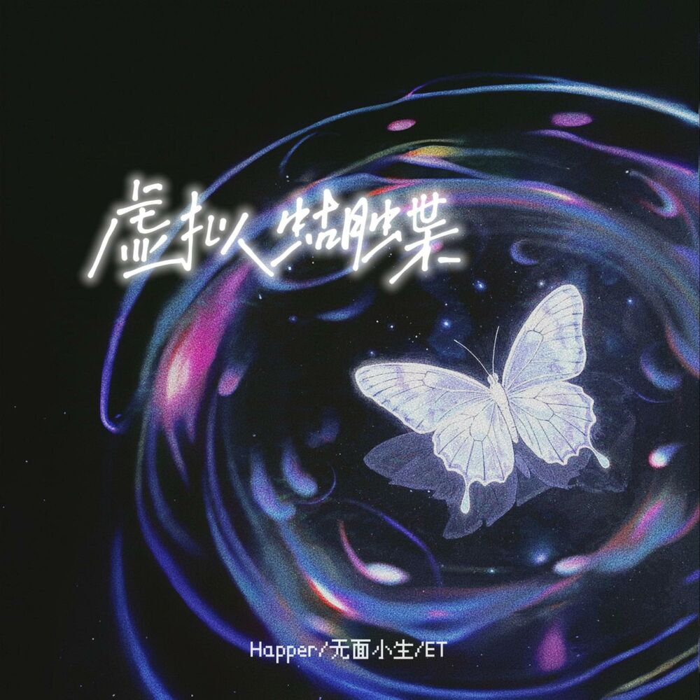 Picture of 虚拟蝴蝶