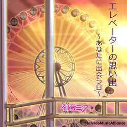 Cover of エレベーターの思い出～あなたに出会う日～