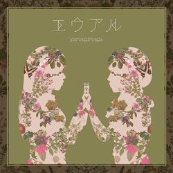 Cover of エウアル