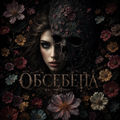Обсебена