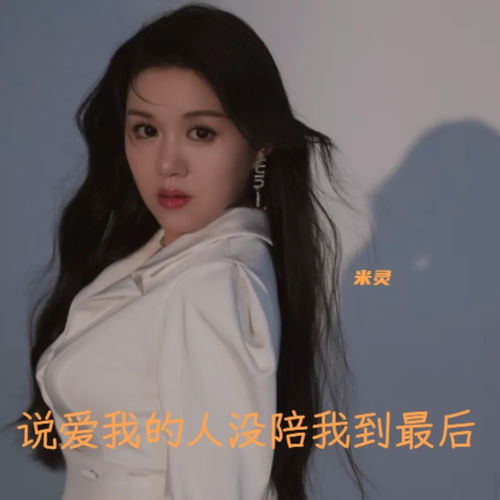说爱我的人没陪我到最后
