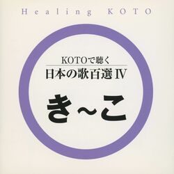 Cover of Healing KOTO　KOTO de Kiku Nihon no Uta 100 Selections IV