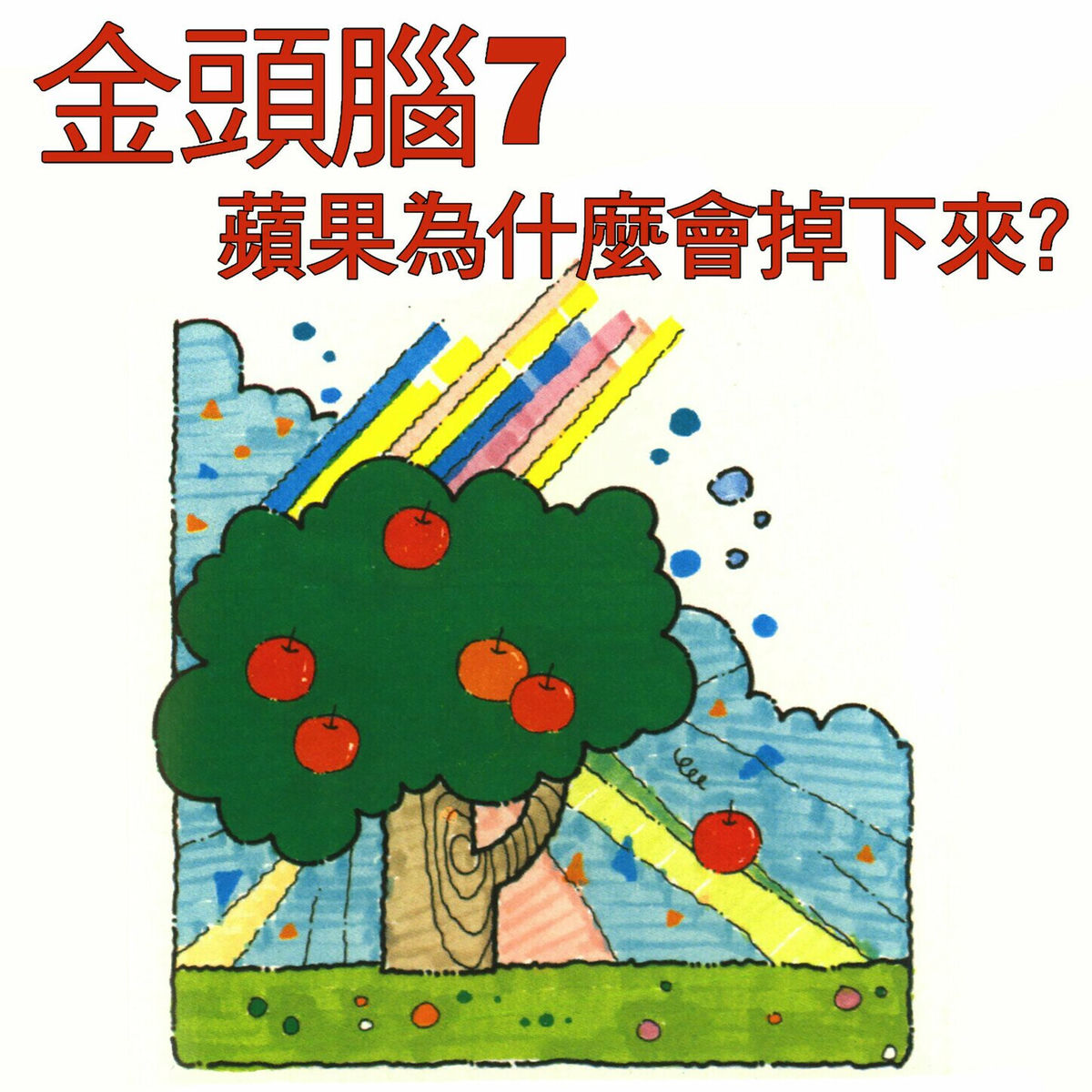 Album cover of 金頭腦7 蘋果為什麼會掉下來？