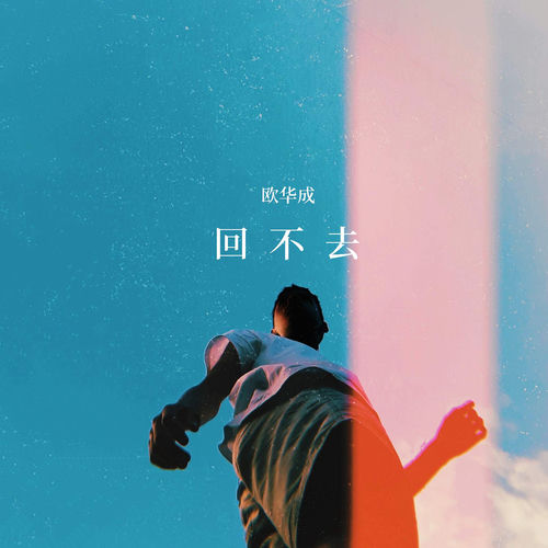 回不去