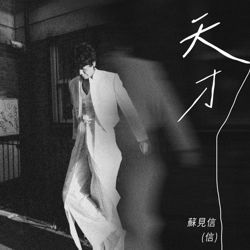 天才