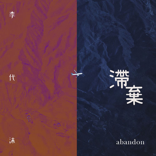 滯棄