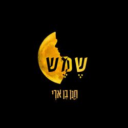Cover of שמש