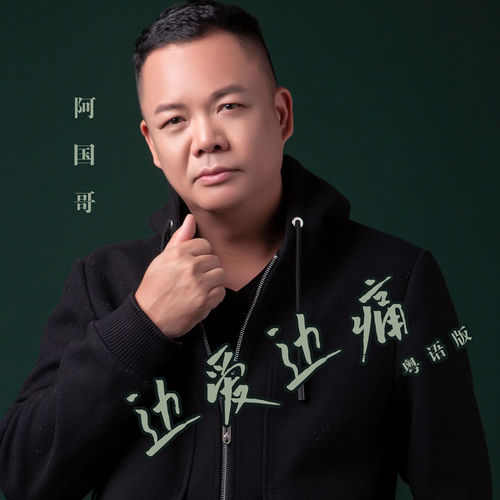 边爱边痛 (粤语版)