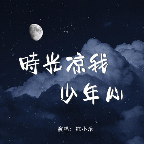 时光凉我少年心