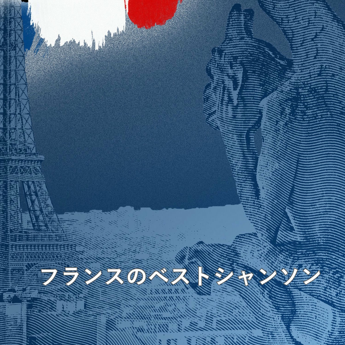 Album cover of フランスのベストシャンソン 02