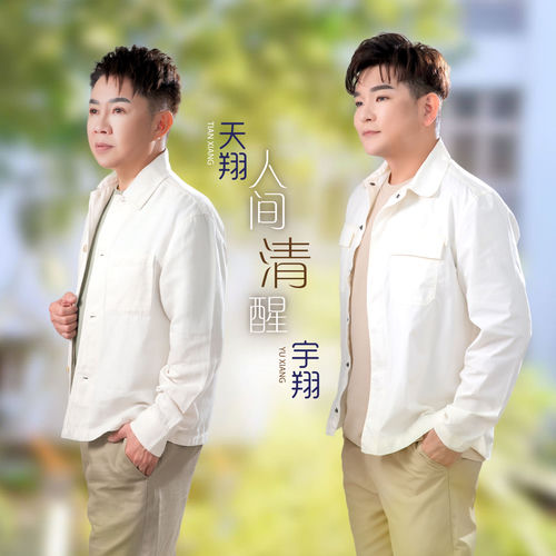 人间清醒