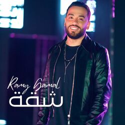 Cover of شقة