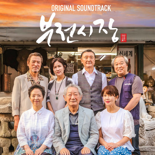 Various Artists – 부전시장 (Original Motion Picture Soundtrack)