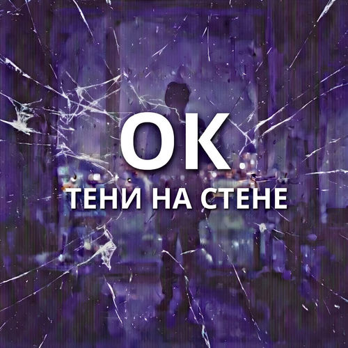 Тени на стене