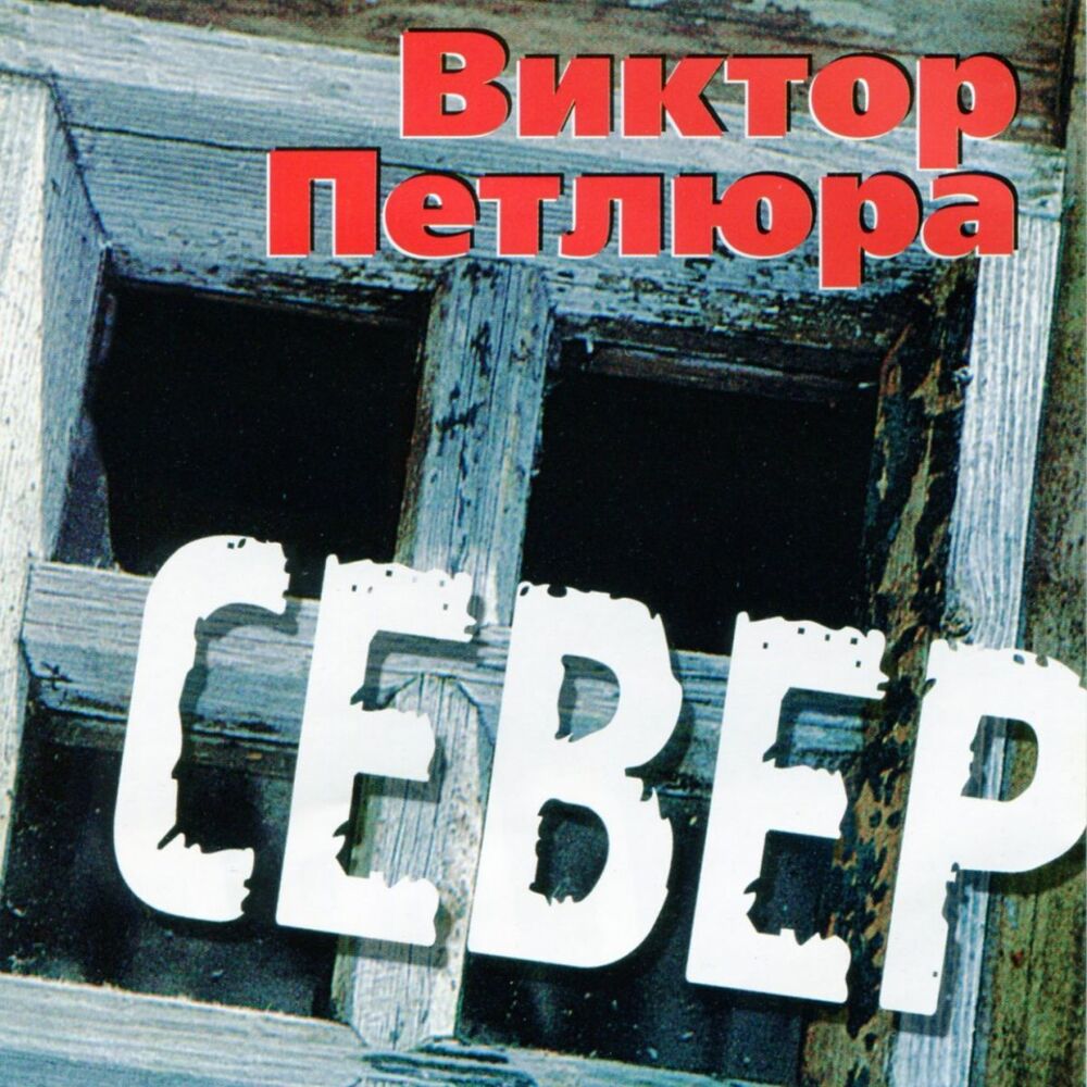 Picture of Север