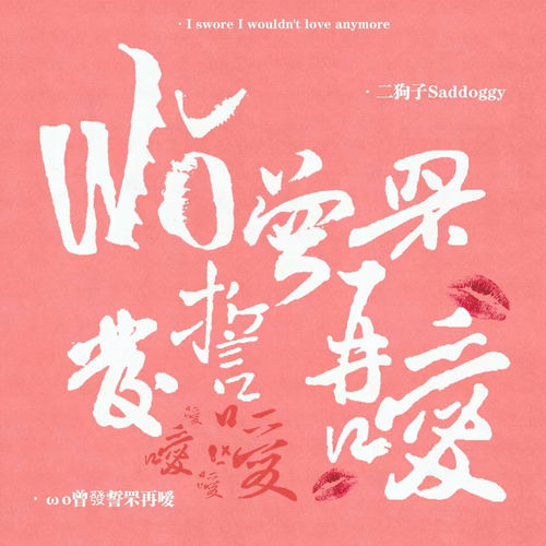 我曾发誓不再爱