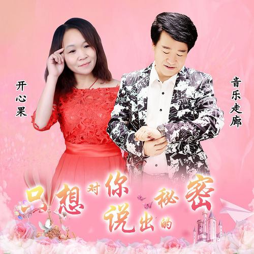 只想对你说出的秘密