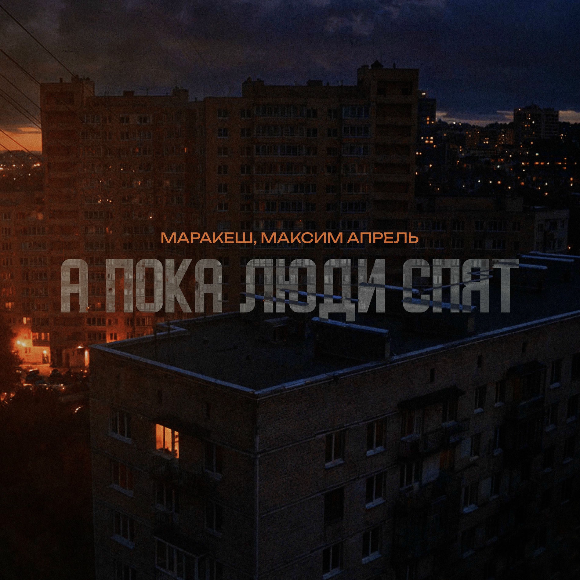 Album cover of А пока люди спят