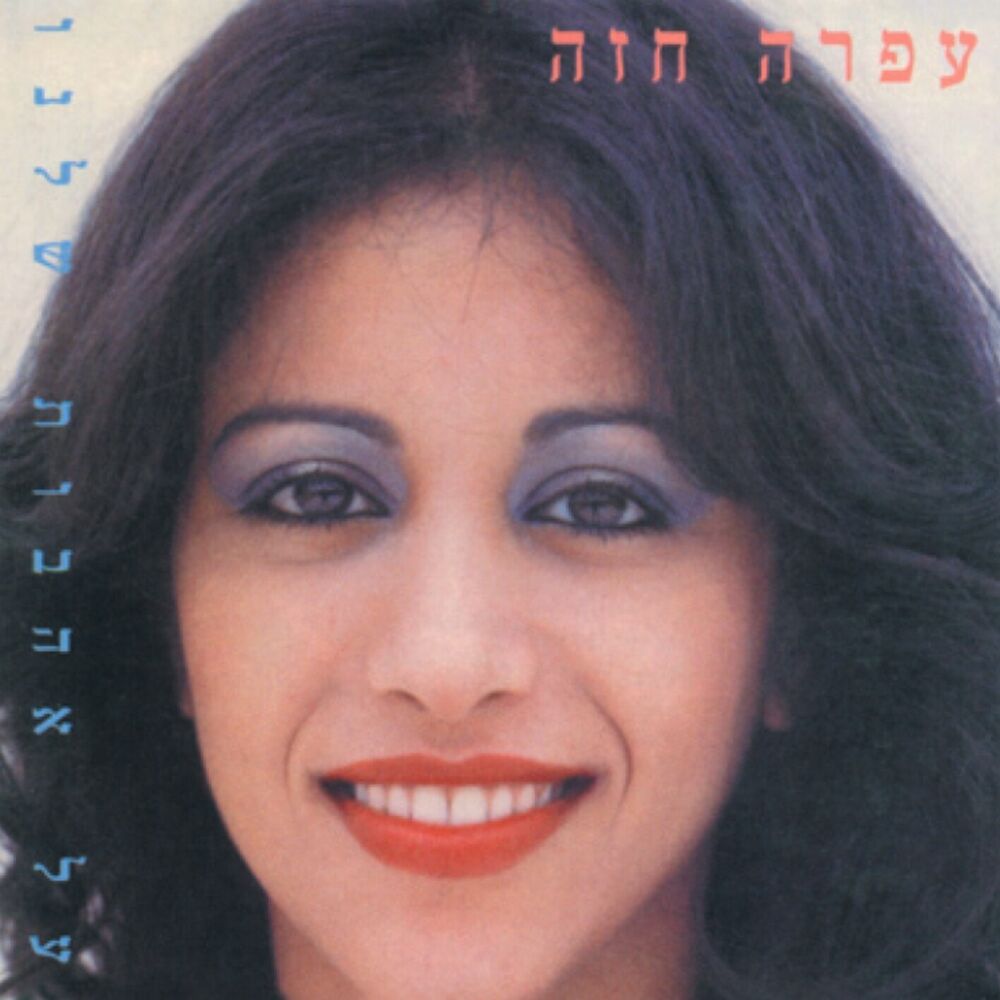 Picture of Al Ahavot Shelanu