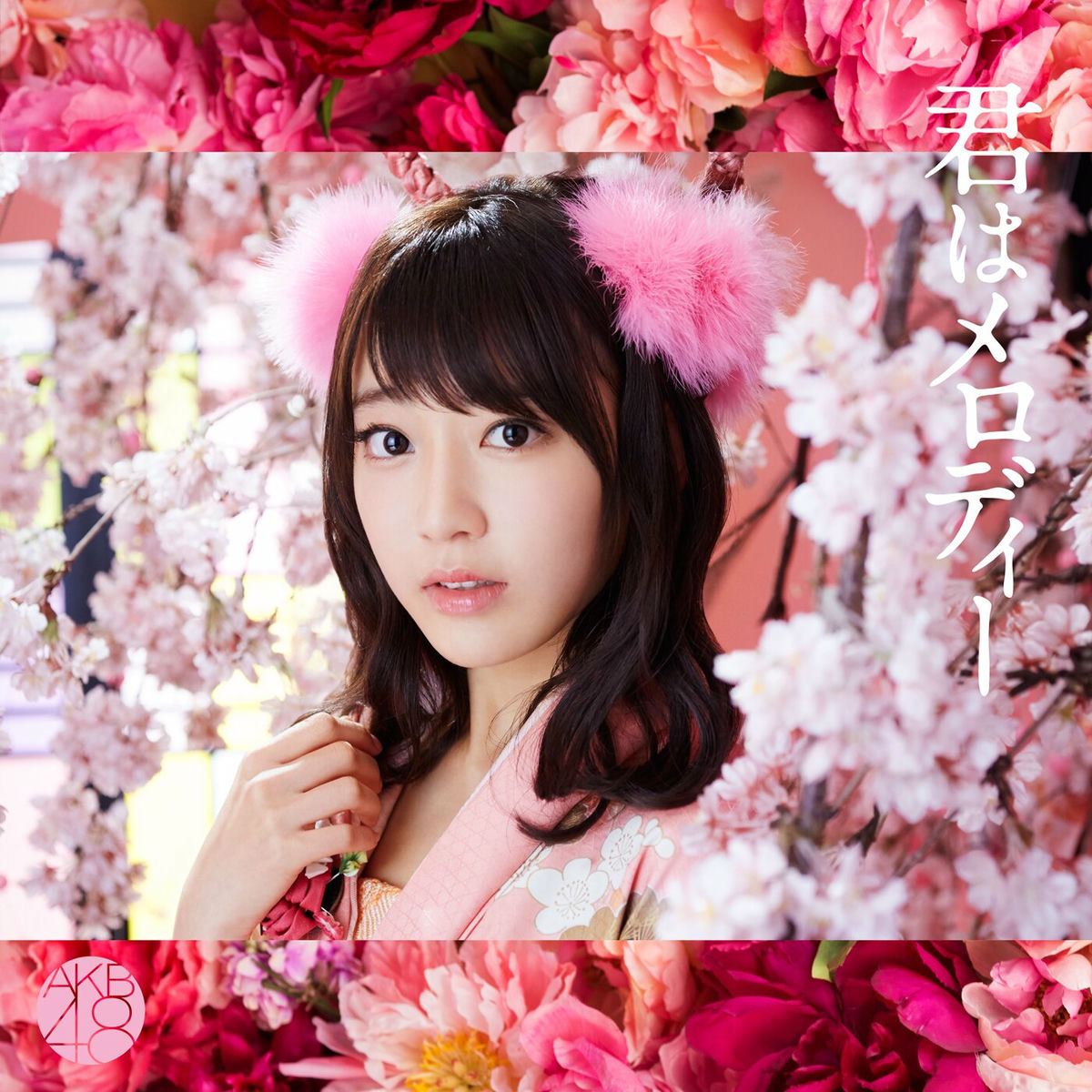Album cover of 君はメロディー
