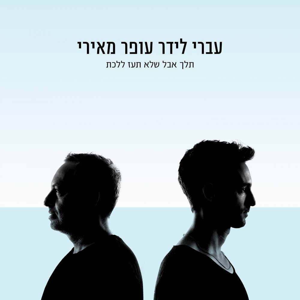 Picture of תלך אבל שלא תעז ללכת