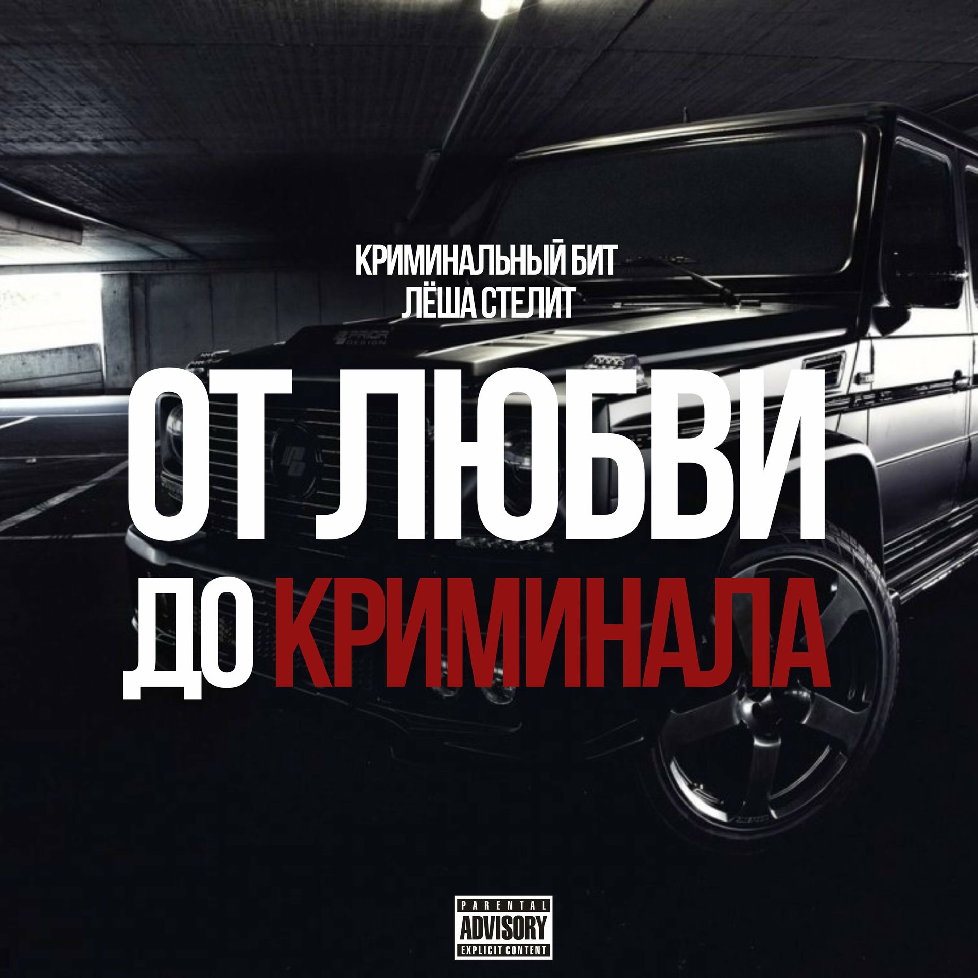 Album cover of От любви до криминала