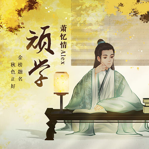 顽学