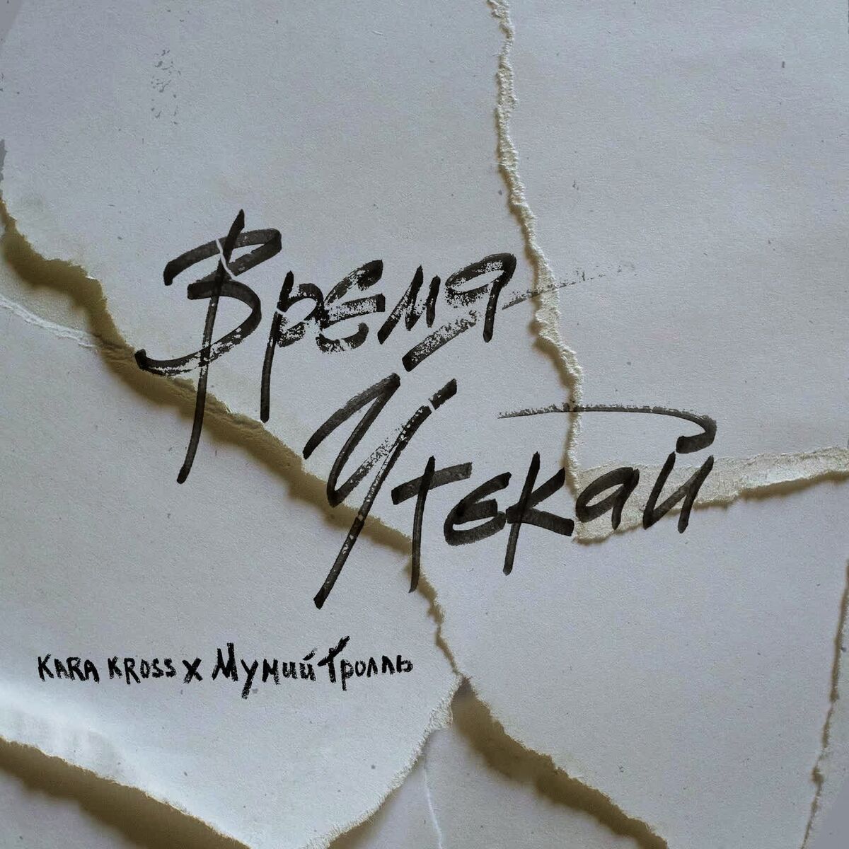 Album cover of Время утекай
