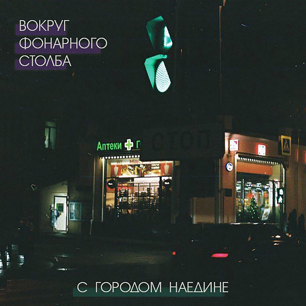Picture of С городом наедине