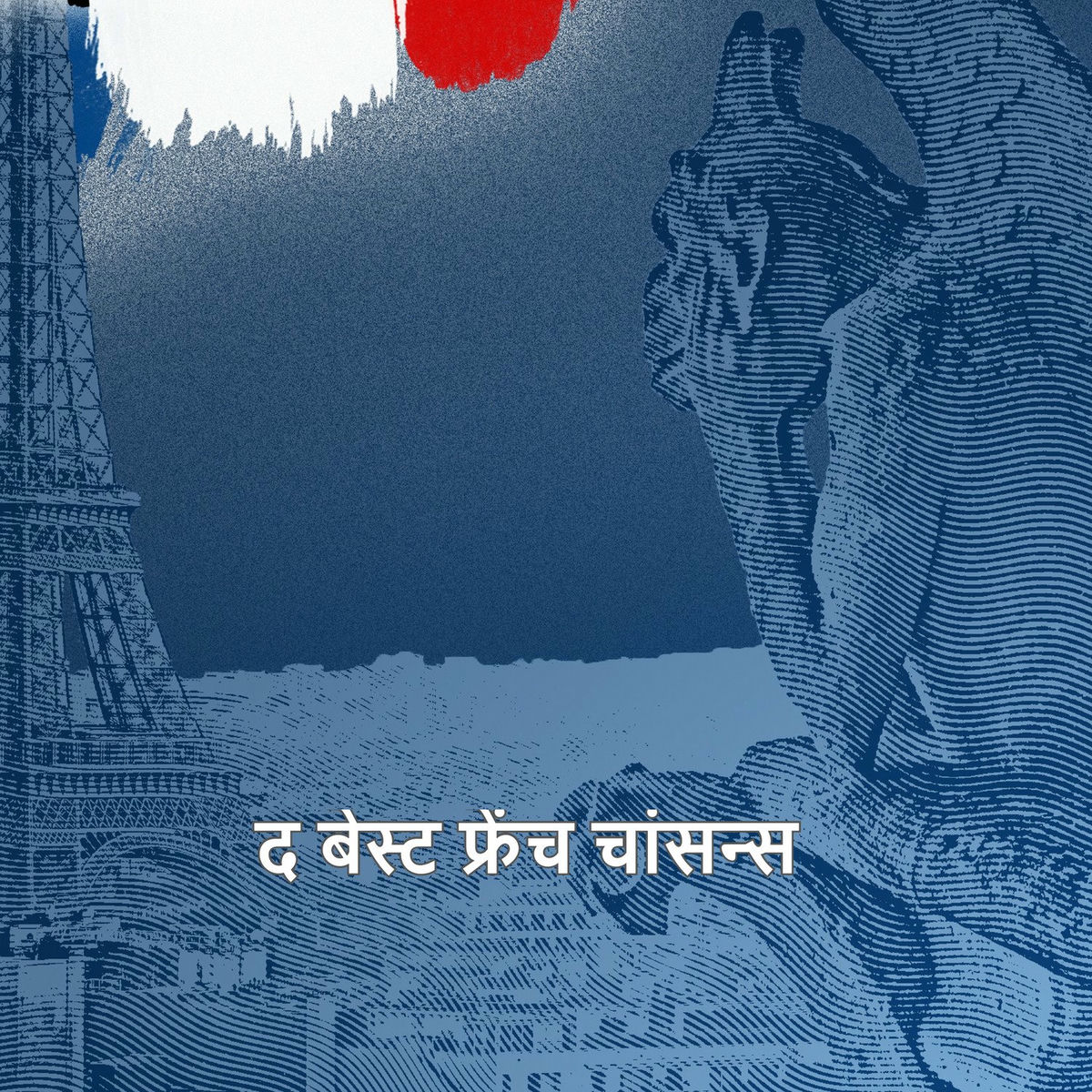 Album cover of द बेस्ट फ्रेंच चांसन्स 14