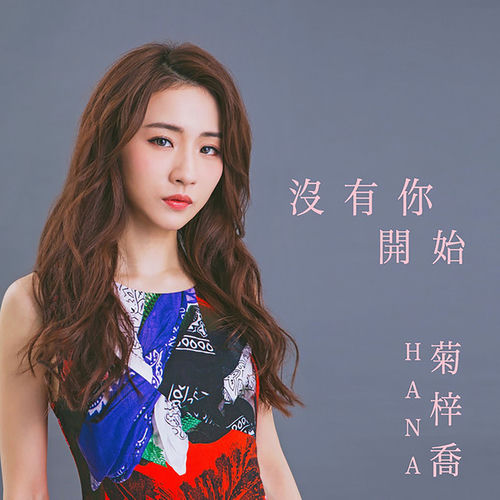 沒有你開始 (劇集《白色強人》片尾曲)