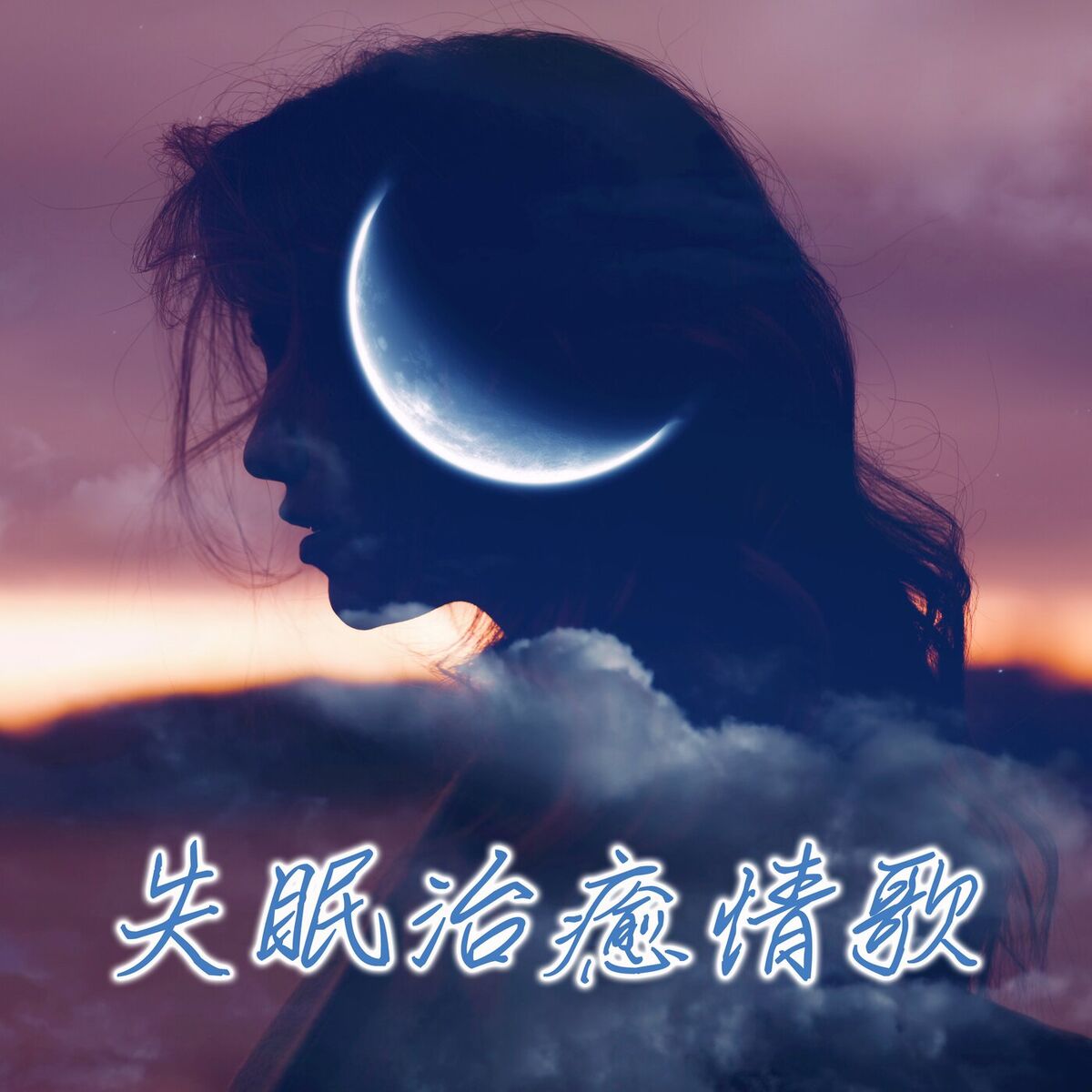 Album cover of 失眠治癒情歌
