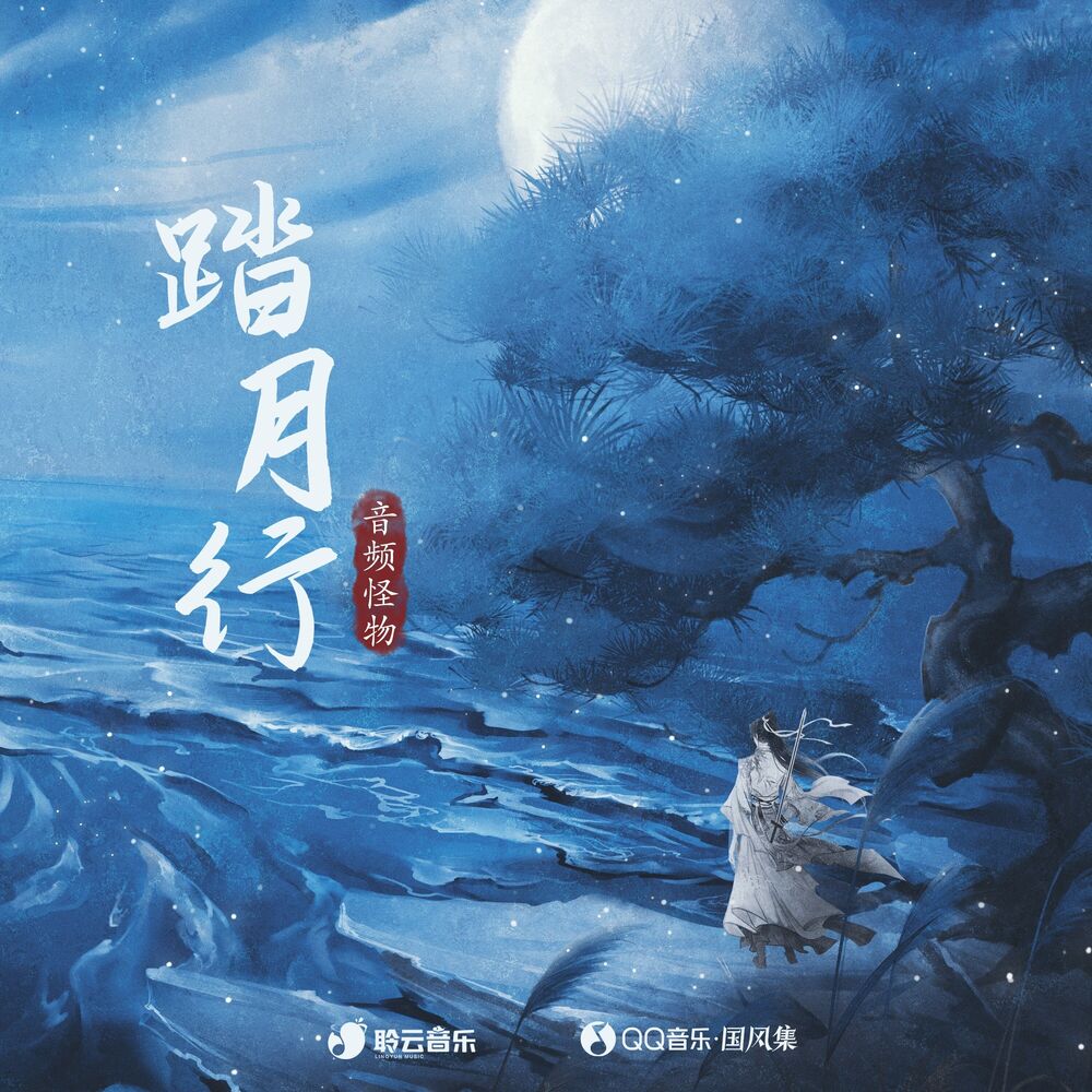 Picture of 踏月行