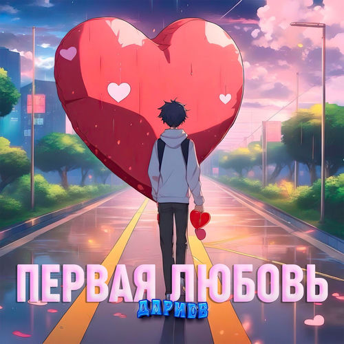 Первая любовь