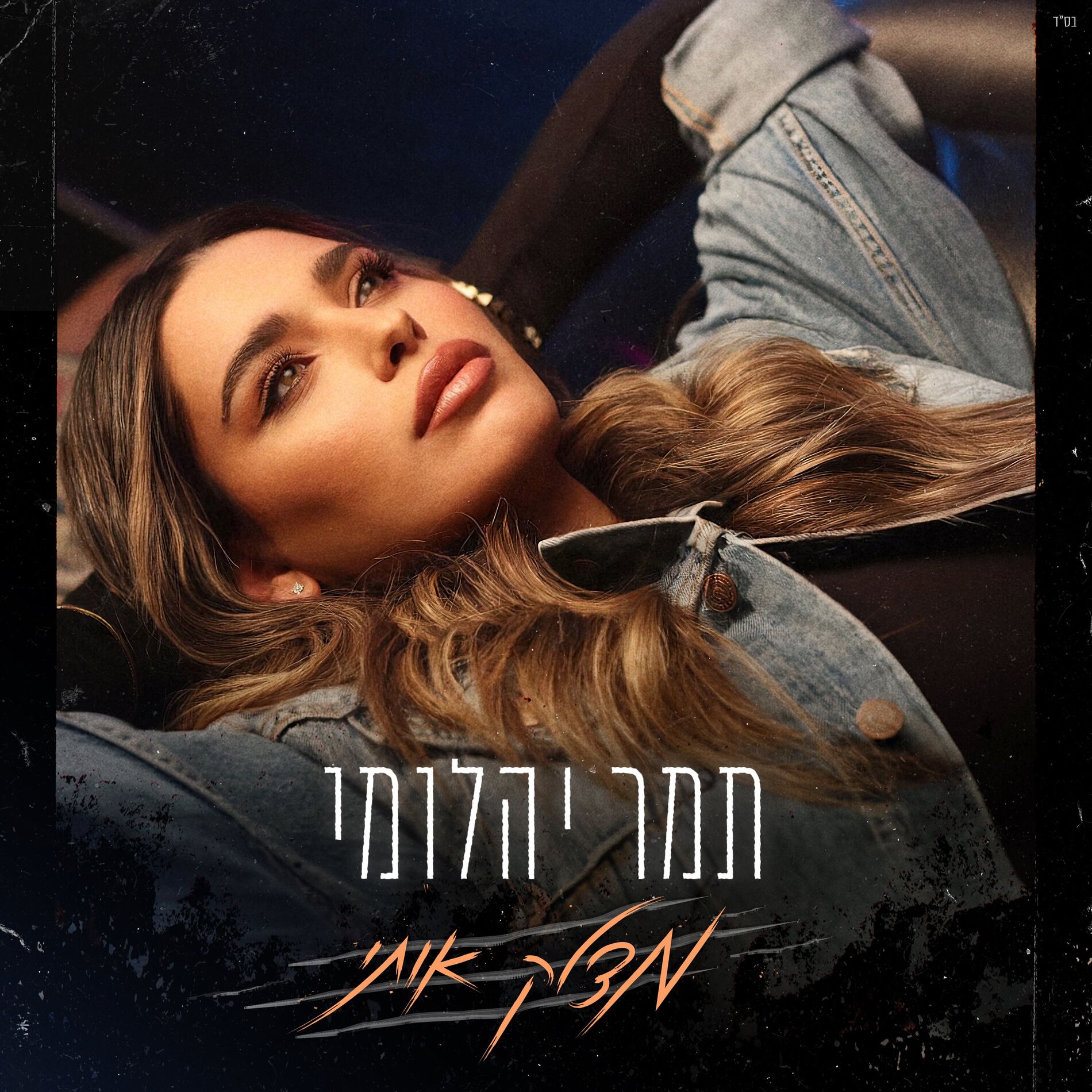 Album cover of מצלק אותי