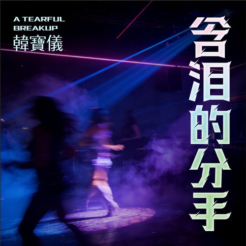 风凄凄意绵绵 (DJ默涵版)