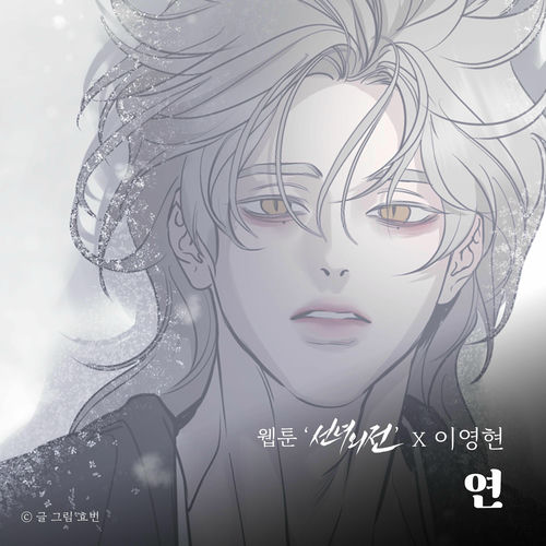 Lee Young Hyun – Forsake (Original Soundtrack from the Webtoon A Not So Fairy Tale) – Single