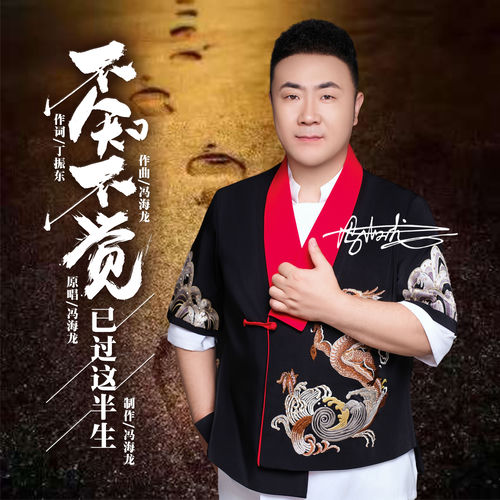 不知不觉已过这半生