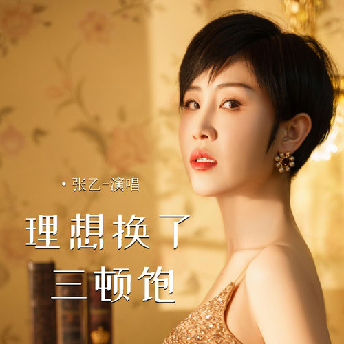 理想换了三顿饱