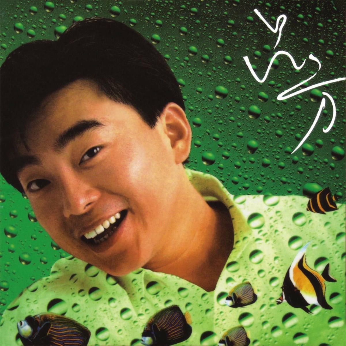 Lui Fong - Qiu Ni Jiang Qing Chu (Hua Xing 40 Ji Lie) | Deezer