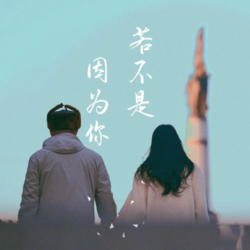 若不是因为你 (烟嗓版)