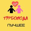 ТУРБОМОДА - Мама